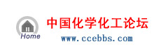 中國化工論壇